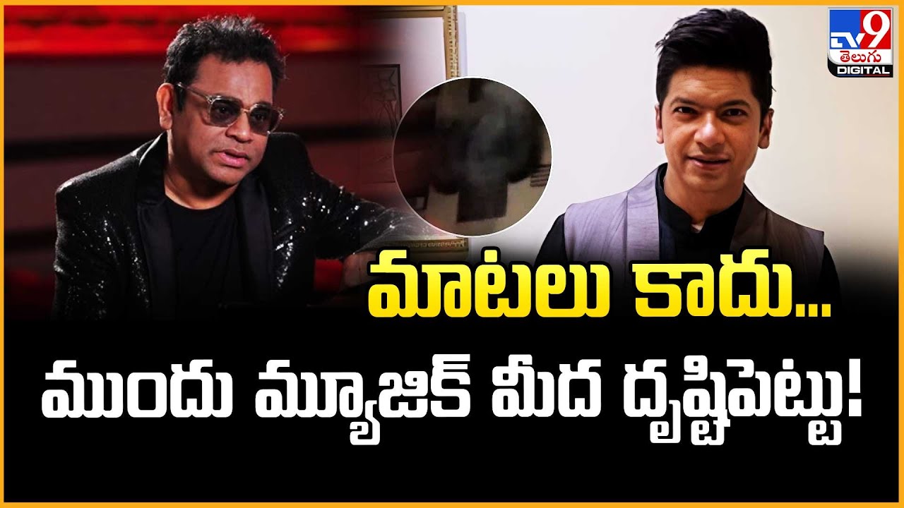 మాటలు కాదు...ముందు మ్యూజిక్ మీద దృష్టిపెట్టు! | A. R. Rahman Vs Shaan - TV9