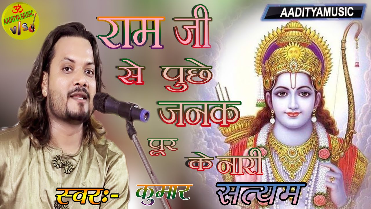 राम जी से पूछे जनकपुर के नारी #raam_ji_se_puche_janakpur_ke_naari #kumar_satyam #maithili_song #HD