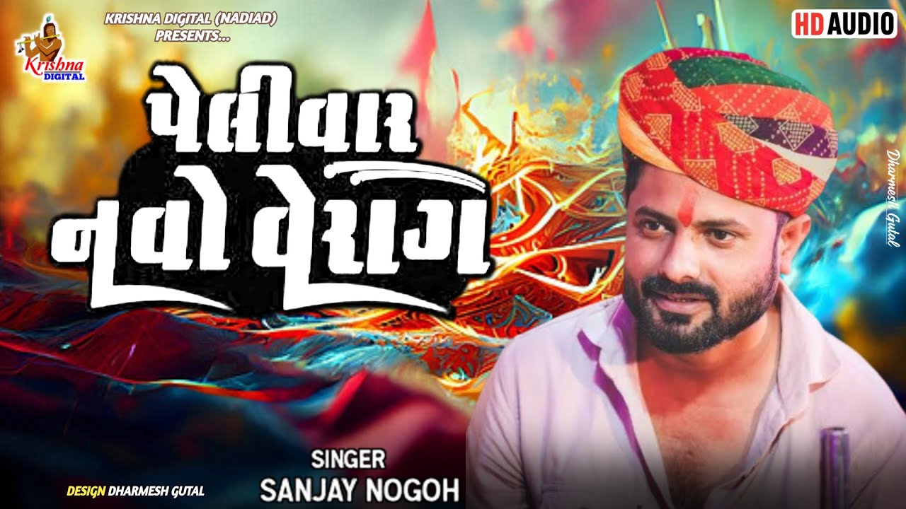 Sanjay Nogoh || પેલીવાર નવો વેરાગ || New Verag 2025 || Krishna Digital Nadiad 