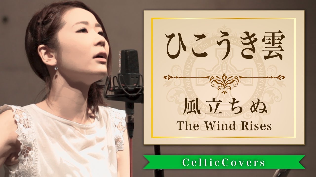 【ジブリ】風立ちぬ / ひこうき雲・松任谷由実/荒井由実(フルVer.) Studio Ghibli Cover