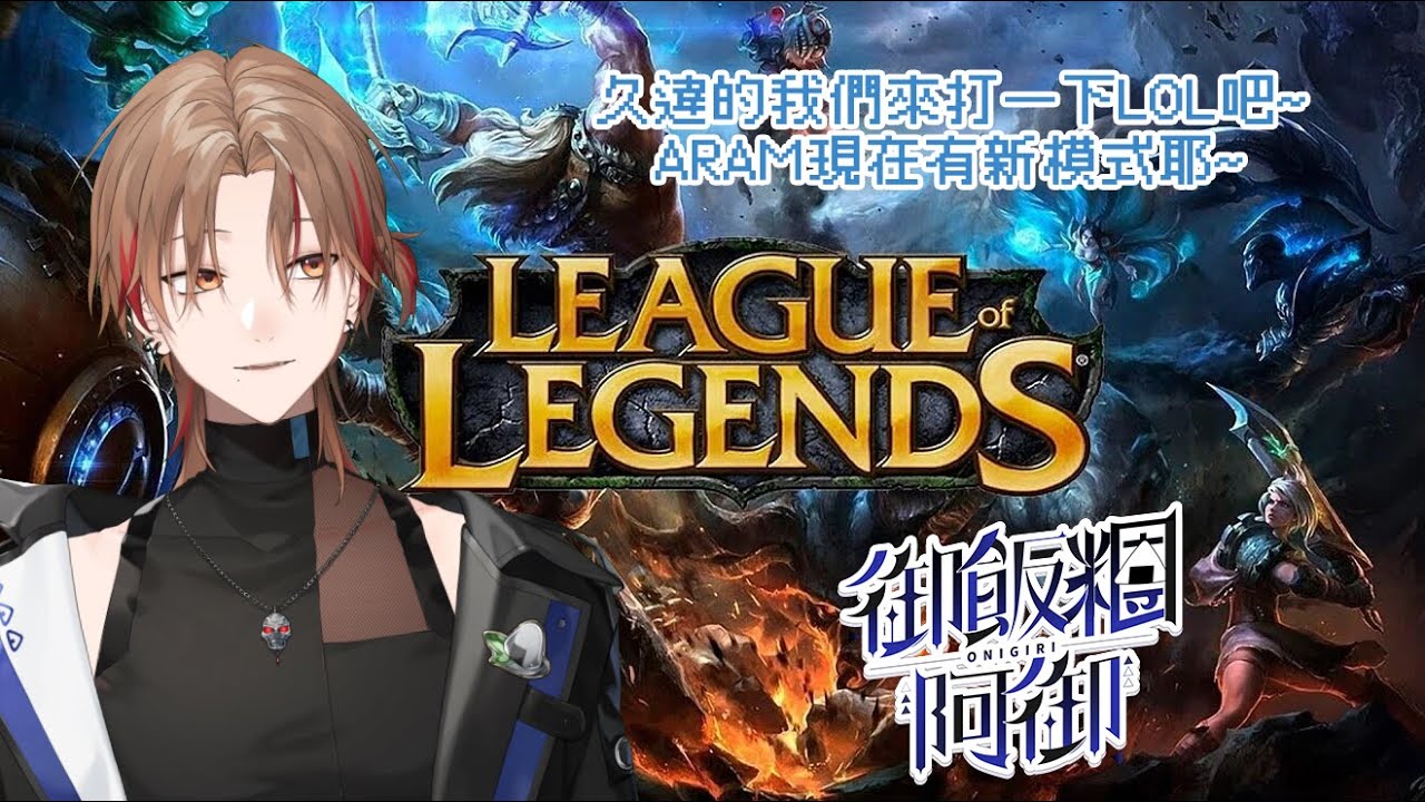 【#LOL #aram 】什麼江湖維修中?! 所以我們只好鬼轉啦~一起來打LO吧~【#御飯糰 #阿御】