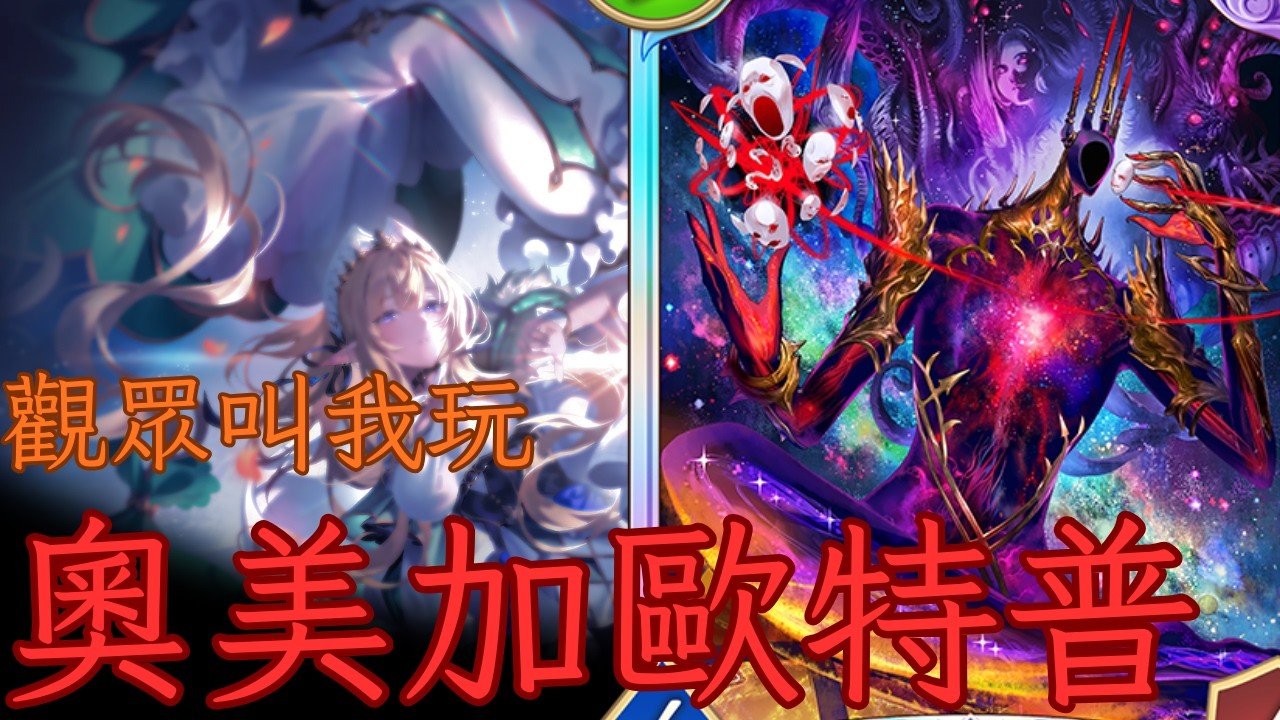 【爛咪注意】【直播精華】觀眾要求：奧美加歐特普 [ShadowVerse: Worlds Beyond]