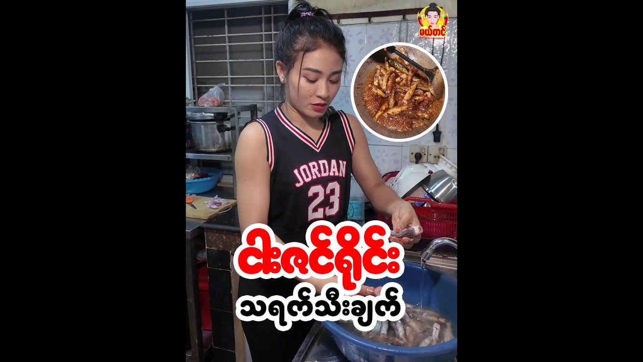 ဒီနေ့ကတော့ နွေရာသီအားဖြည့်စာ !! ငါးဇင်ရိုင်း(သရက်သီးချက်) ချက်စားမယ်🤤