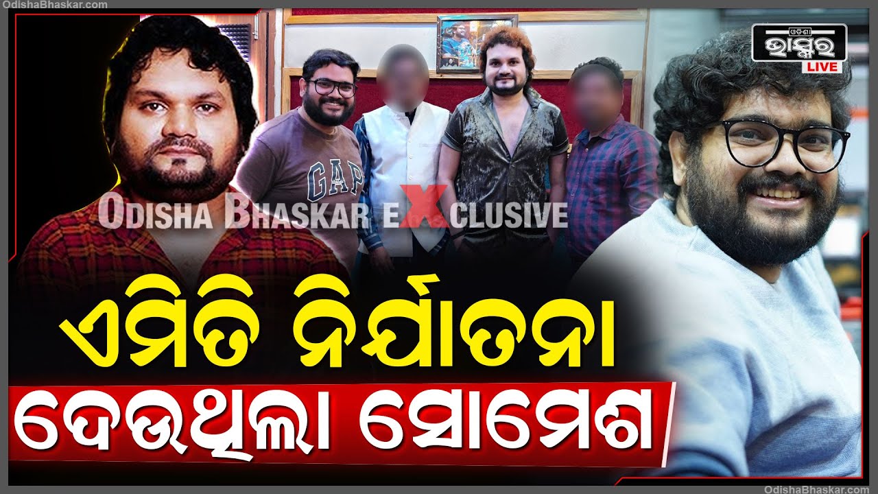ସାମନକୁ ଆସିଲା ସତ, ଏମିତି ନିର୍ଯାତନା ଦେଉଥିଲା ସୋମେଶ! Human Sagar