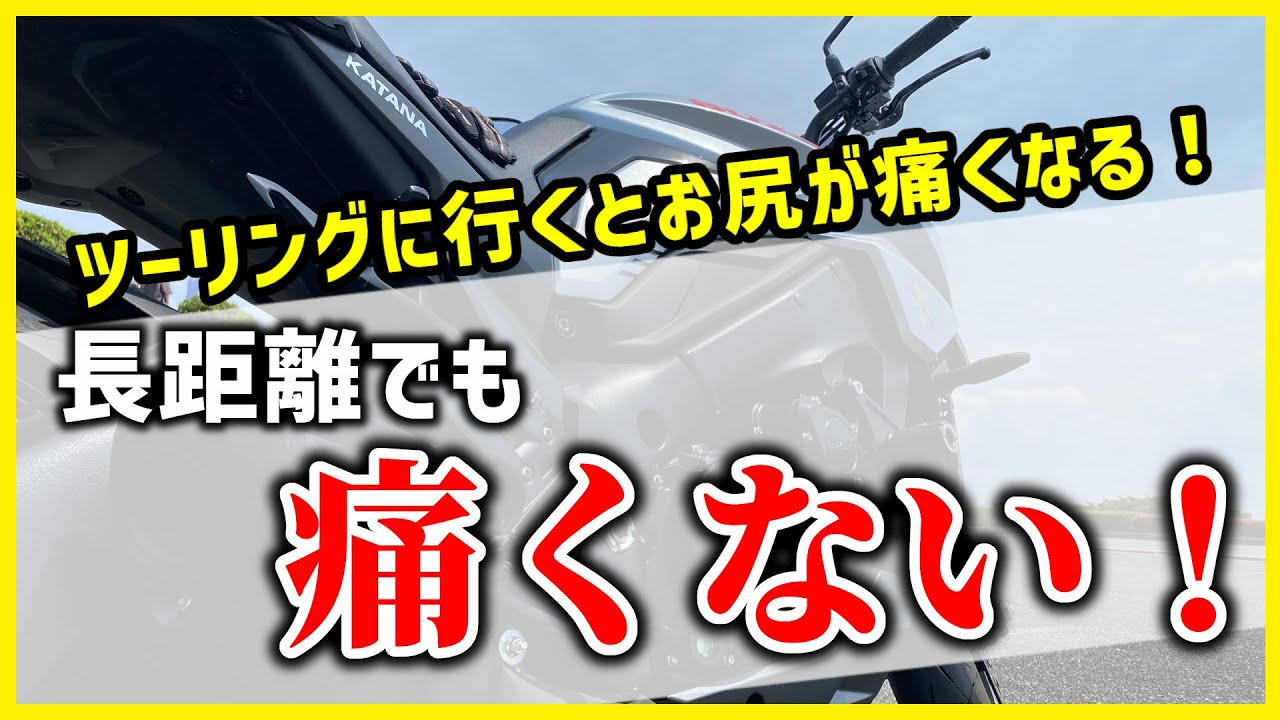 【バイク】ツーリングでお尻が痛くなる！長距離走っても痛くなりにくい方法が超簡単！【対策】