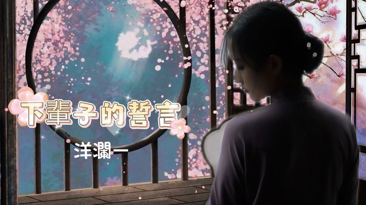 下輩子的誓言_洋瀾一 /我想下輩子不再錯付這愛 I will never love again like this in my next life /動態歌詞/English Subtitles