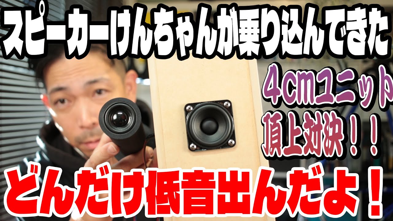 スピーカーけんちゃんKH-23が我が家にやってきた！小口径スピーカー対決！