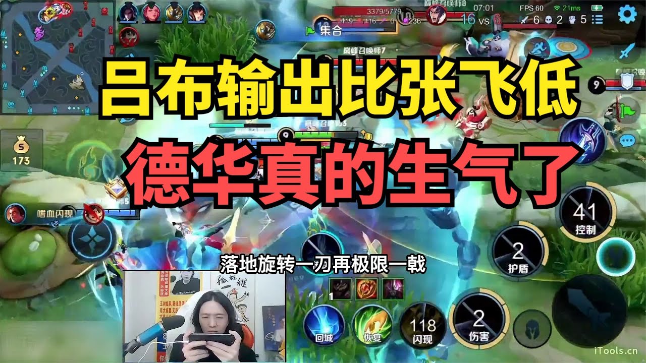 吕布输出比张飞低，德华真的生气了
