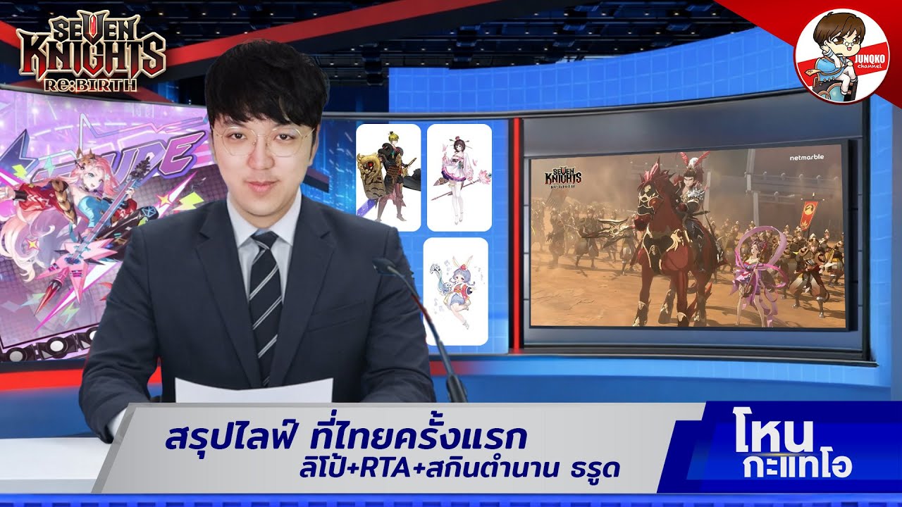 สรุปไลฟ์ไทย ลิโป้ + สกินธรูด + RTA มาแน่!! l Seven Knights: Rebirth
