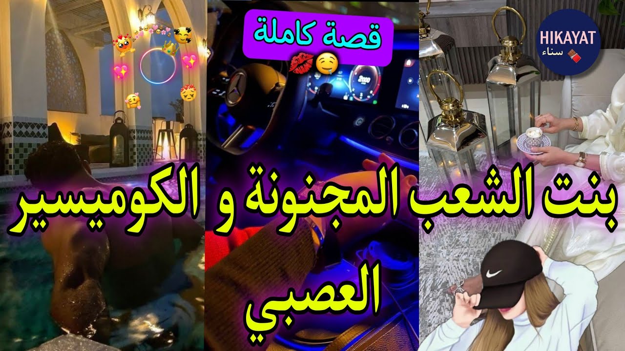 قصة كاملة:بنت الشعب المجنونة💘ولكوميسير العصبي🔥عصيت واحد داوني عندو💥طيحتو بغمزة💫دخلت لمهمة معاه ندمتو