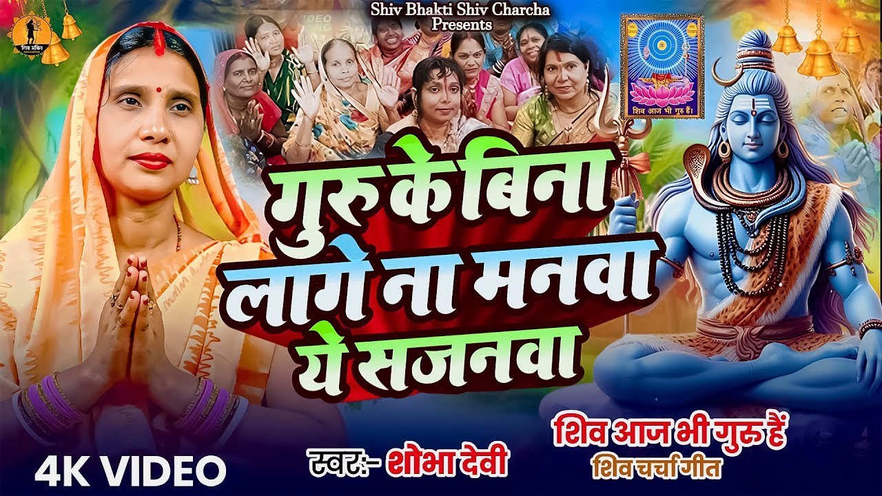 #Video | गुरु के बिना लागे न मनवा ये सजनवा | #Shobha Devi | Guru Bhajan | Shiv Charcha Geet 2026