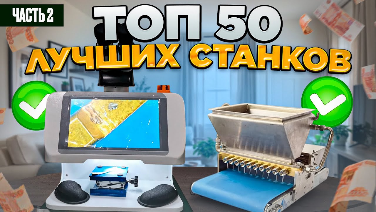 50 МЕГА ПРИБЫЛЬНЫЕ СТАНКИ из Китая | мини ПРОИЗВОДСТВО | Бизнес идеи 2025 2024 в ГАРАЖЕ Оборудование