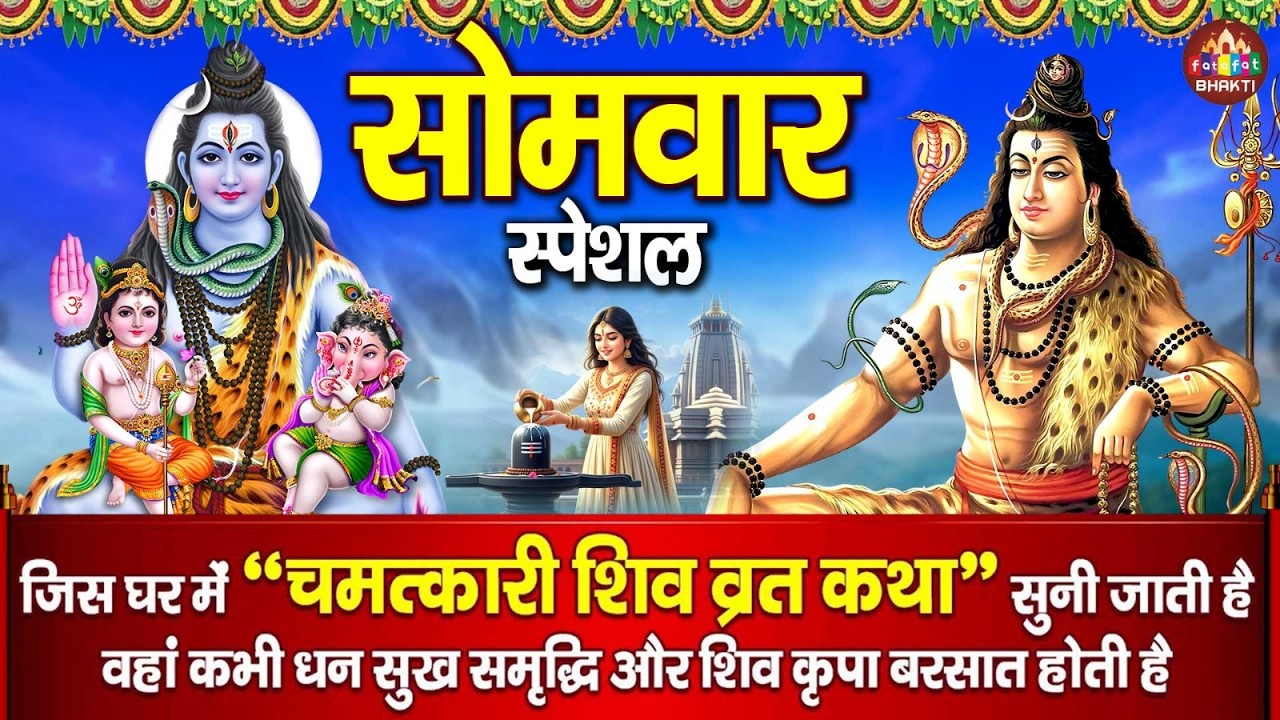 Somwaar Vrat Katha | सोमवार व्रत कथा | Shiv Vrat Katha | Mahadev Bhakti Story | Har Har Mahadev