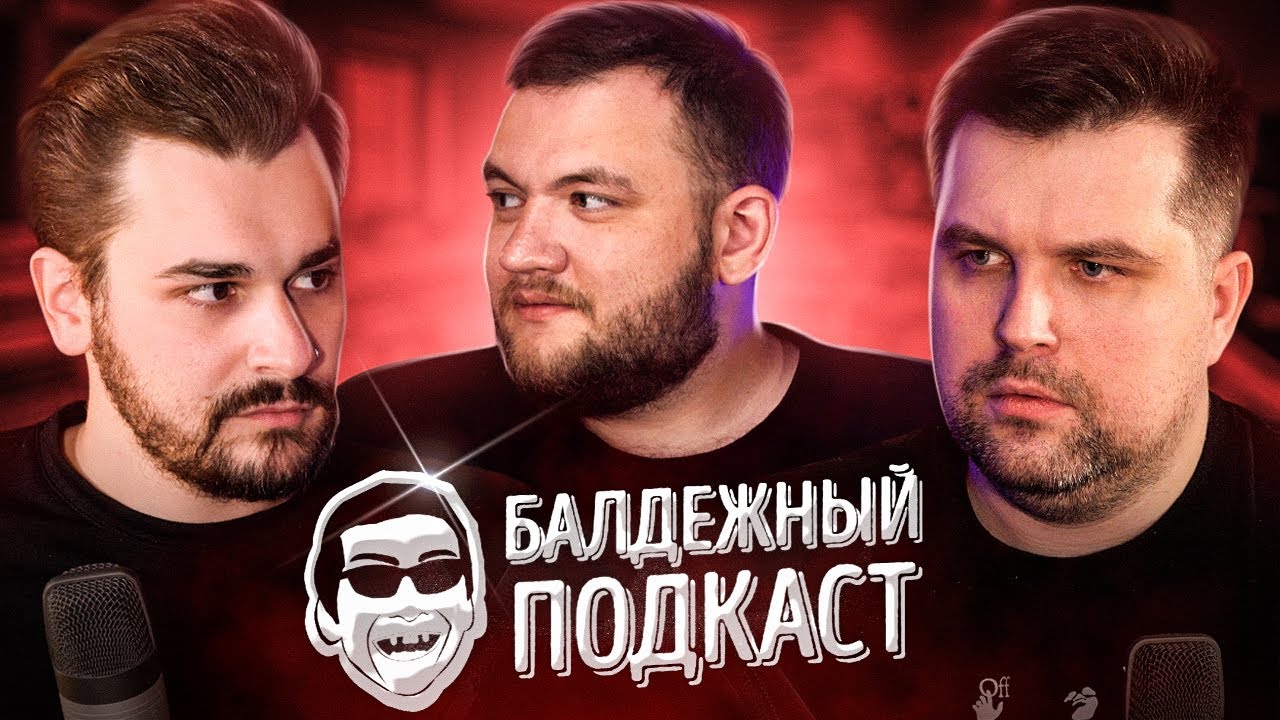 БАЛДЁЖНЫЙ ПОДКАСТ - Собчак попала в смертельное ДТП, сын Супермена гей, продление ареста Хованскому