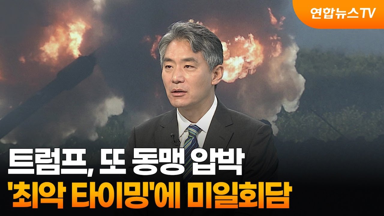 [뉴스특보] 트럼프, 또 동맹 압박…'최악 타이밍'에 미일회담 / 연합뉴스TV (YonhapnewsTV)