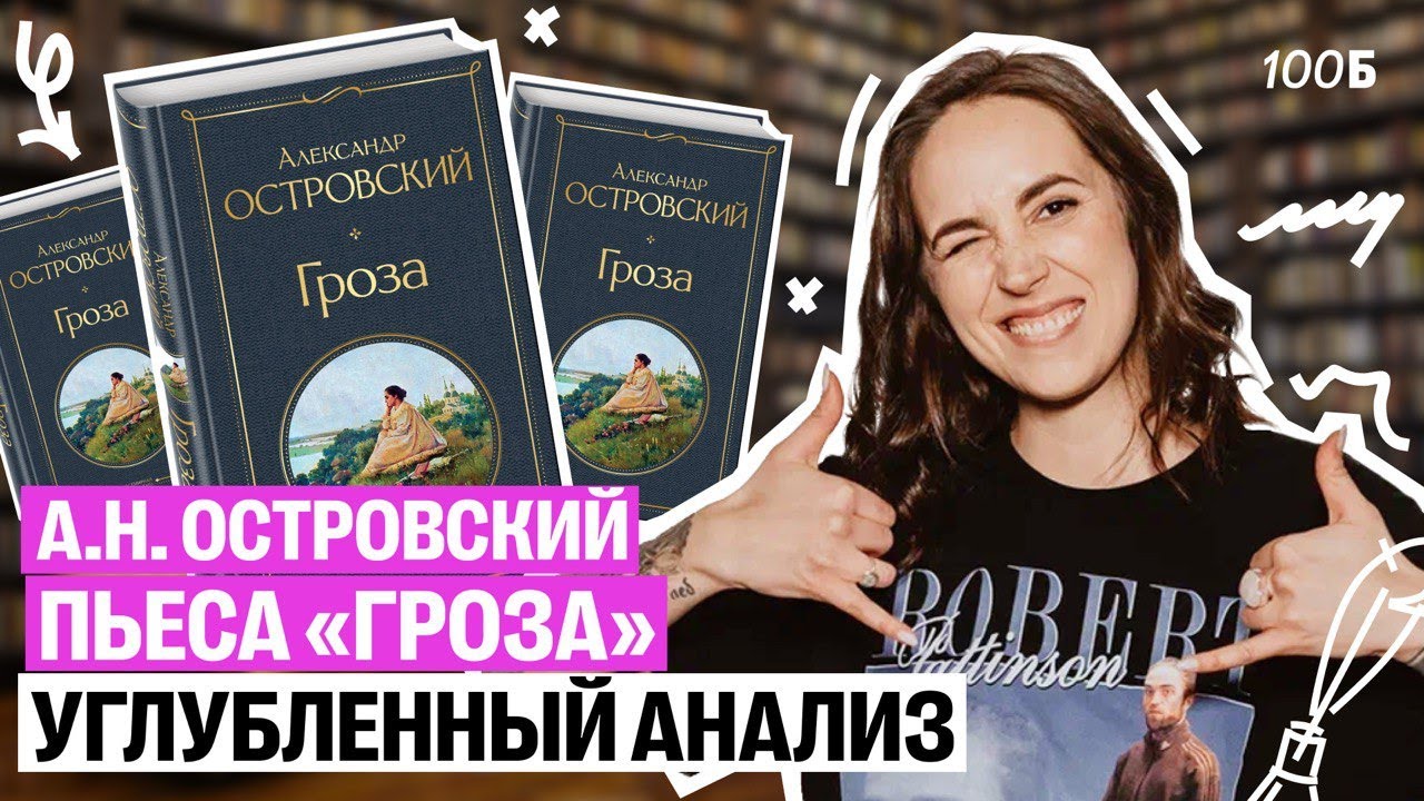А.Н. Островский. Пьеса «Гроза»: углубленный уровень| Мария  Коршунова | Литература ЕГЭ