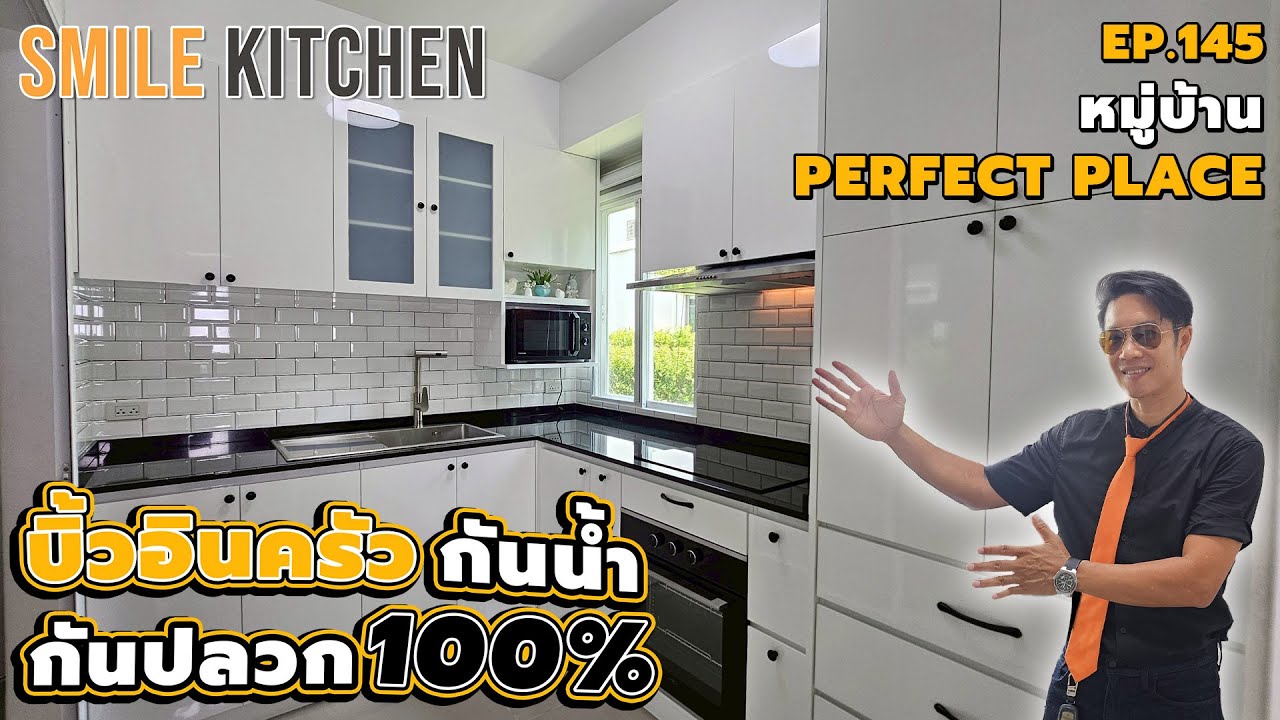 บิ้วอินครัวพลาสวูดกันน้ำกันปลวก100%หมู่บ้านเพอร์เฟคเพลส | Smile Kitchen(EP145)
