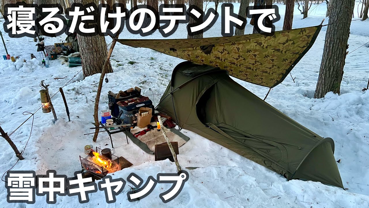 【ロービングテント】寝るためだけのテントで暖房なし雪中キャンプ