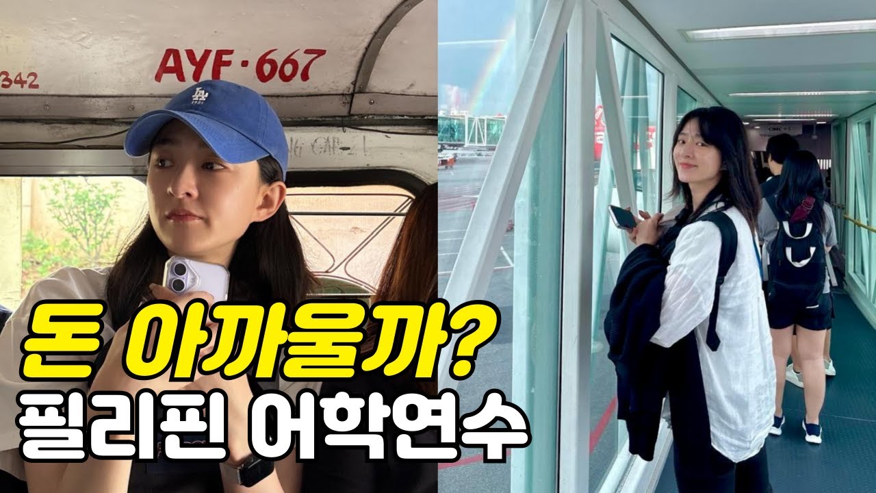 솔직히 이럴 줄 알았으면 안 갔을까요? ep2.필리핀어학연수