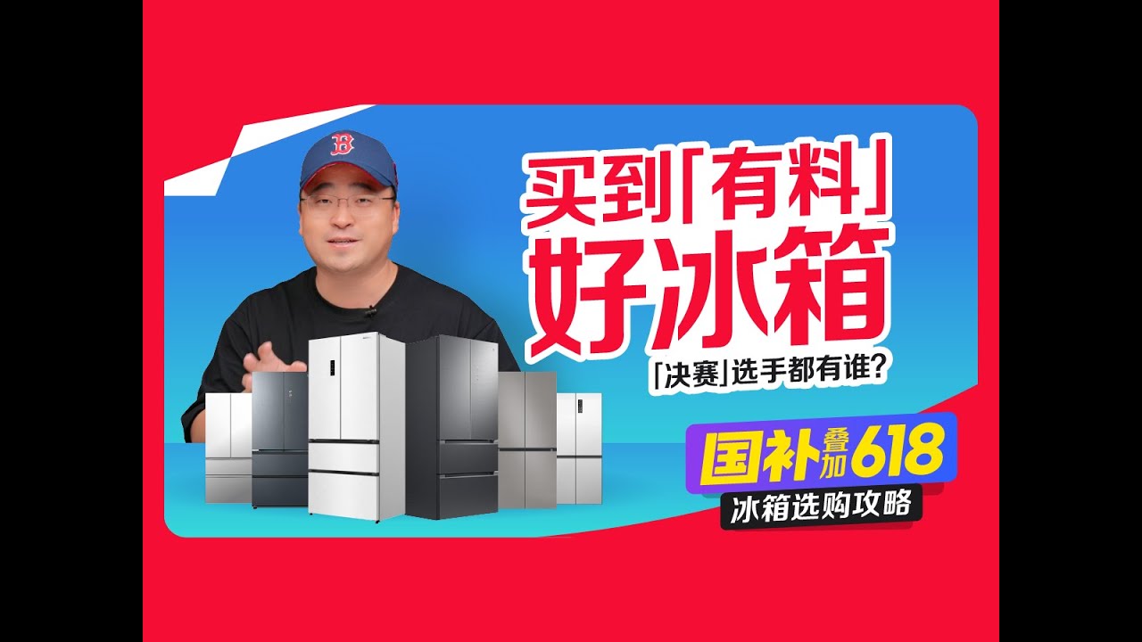 冰箱选购攻略！“决赛”选手都有谁？买到有料好冰箱！