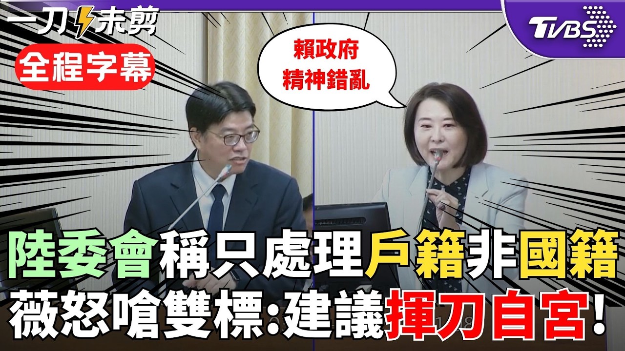 【全程字幕】為難李貞秀？雙藍委質問：有人成功放棄過中國國籍？邱垂正「沒人成功」陸配的話是有相當的困難 王鴻薇批賴政府