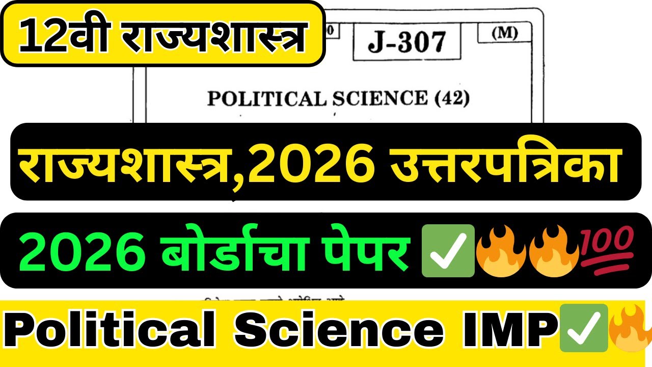 12th political science board paper 2026 | इयत्ता 12वी राज्यशास्त्र | बारावी बोर्ड प्रश्नपत्रिका 2026