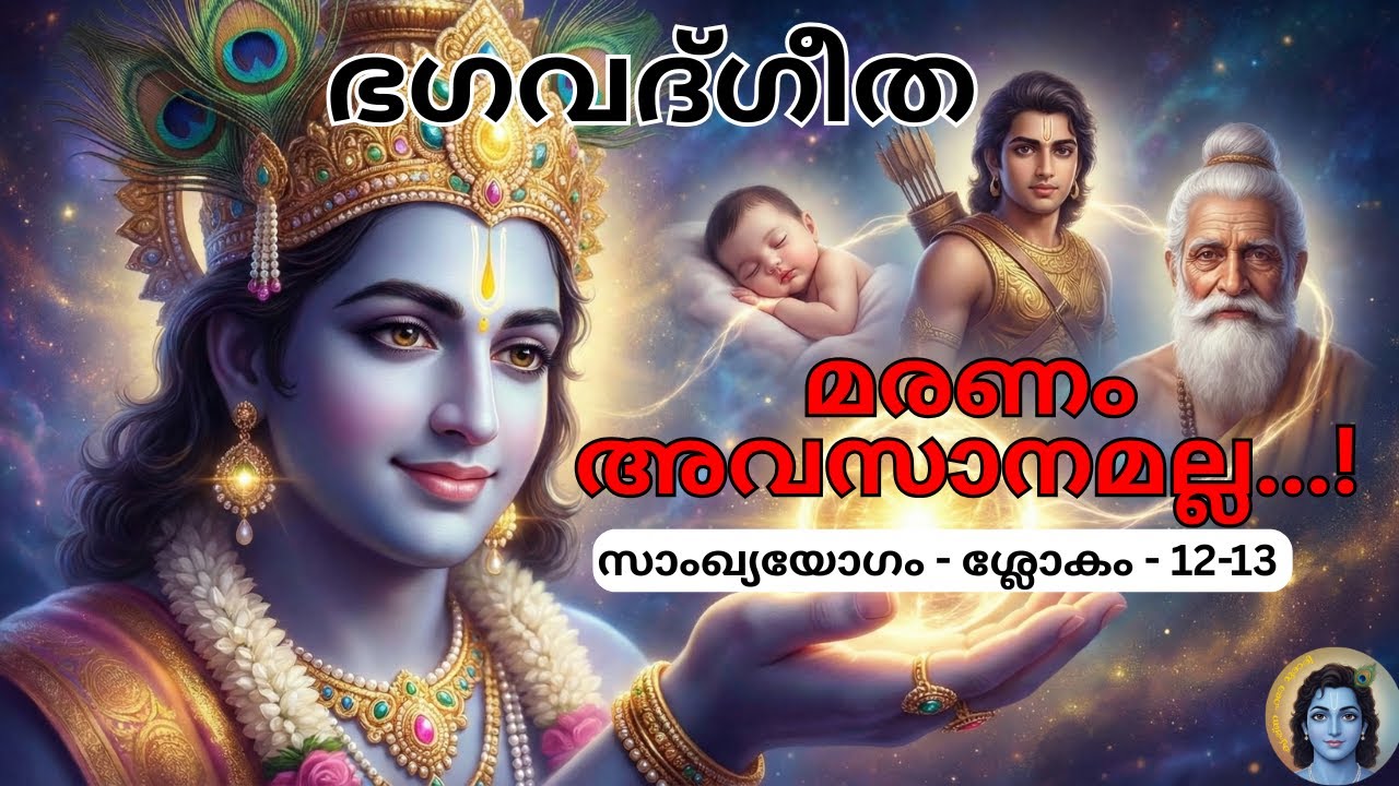 നിങ്ങൾ മരിക്കില്ല! ഭഗവാൻ പറയുന്ന രഹസ്യം. (You will not die! The secret revealed by God.)Gita 