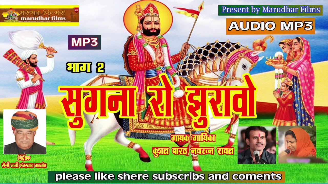 सुगणा रो झुरावो  भाग 2 ||  गायक कुशल बारठ नवरतन रावल   ||  mp3 song || रामापीर भजन