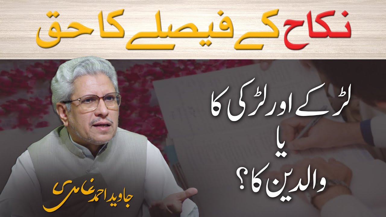 Nikah ke faisly ka haq kis ka? | Javed Ahmad Ghamidi