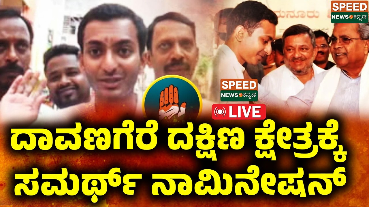 🔴LIVE | SPEED NEWS BREAKING | ದಾವಣಗೆರೆ ದಕ್ಷಿಣ ಕ್ಷೇತ್ರಕ್ಕೆ ಸಮರ್ಥ್‌ ನಾಮಿನೇಷನ್‌ | SNK