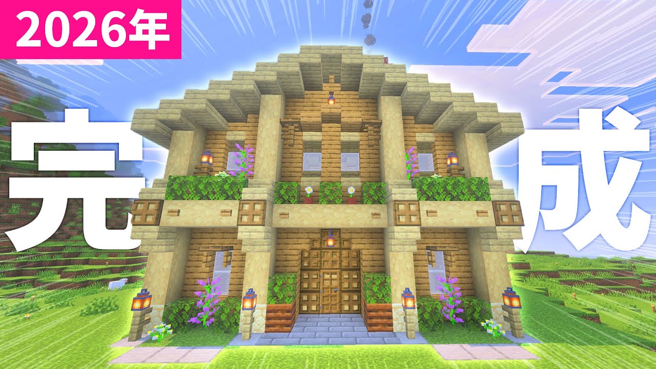 新年あけまして外装完成！新しい拠点建築で迎える2026年🌅【マイクラ実況 マインクラフト 統合版 まいくら】6