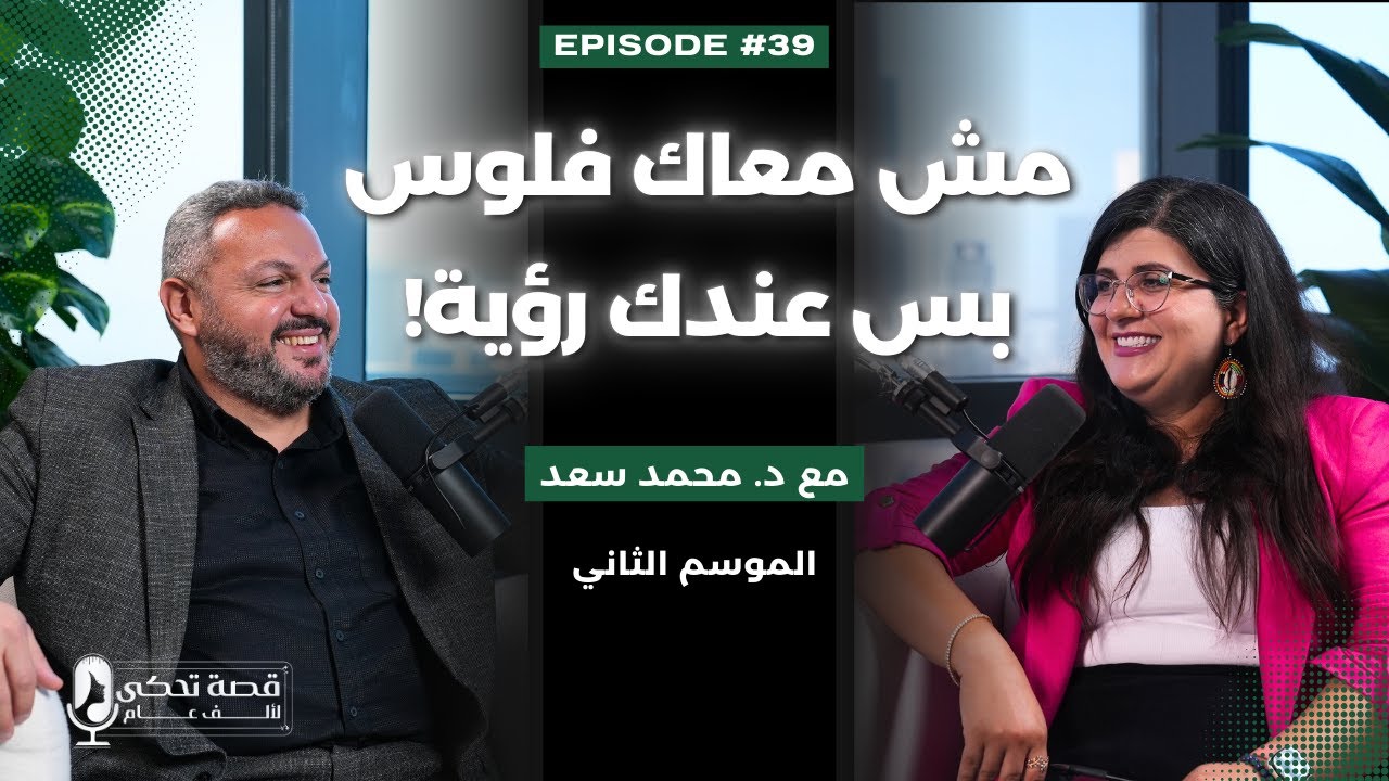 سر توسعك في البزنس - قصة بين فن المال و الجمال مع د. محمد سعد
