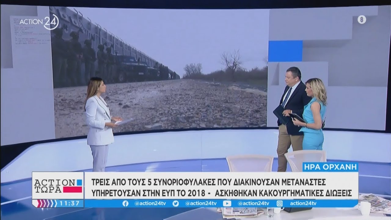 Τρεις από τους 5 συνοριοφύλακες που διακινούσαν μετανάστες υπηρετούσαν στην ΕΥΠ το 2018 | ACTION 24