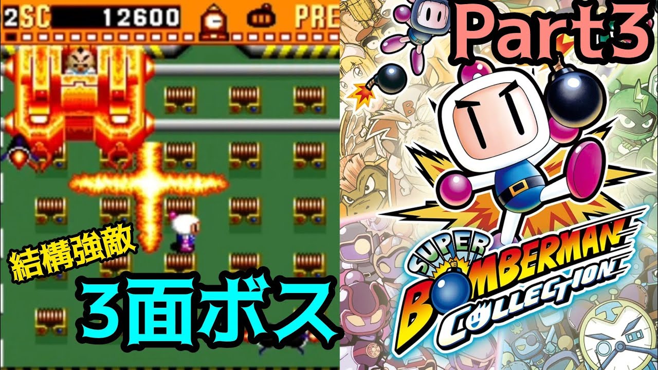 【ボンバーマンコレクション】結構強敵 3面ボス