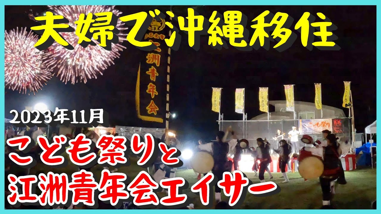 【沖縄移住】＜こども祭りと江洲青年会エイサー＞うるま市で行われたお祭りに行ったら大好きなエイサーも満喫してウルマーにも会えて花火も見れたから大満足！エイサーはフルバージョンでお届けします！