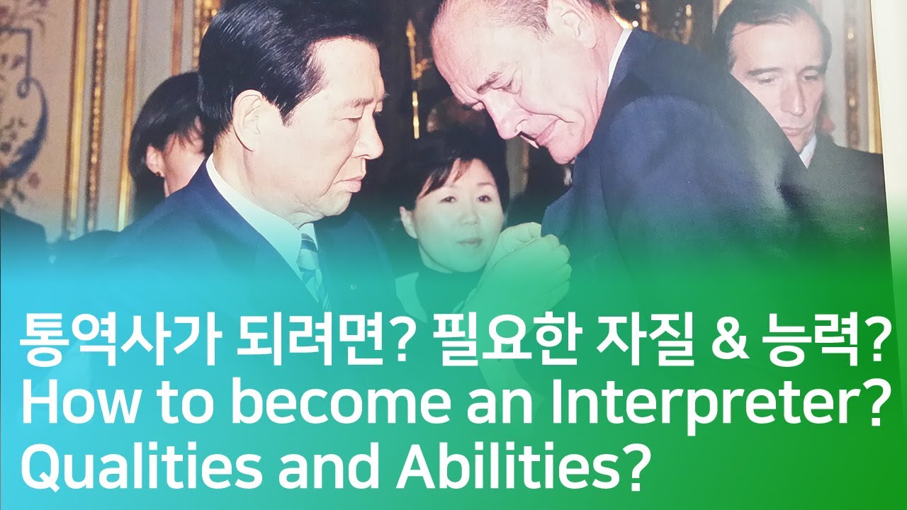 통역사가 되려면? 필요한 자질 & 능력? How to become an interpreter. Qualities and Abilities?