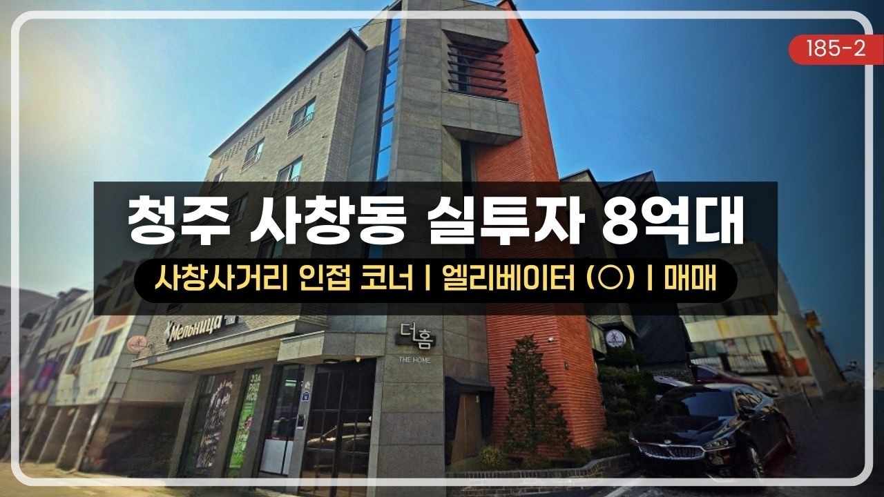 10억 미만 투자로 연 수익 1억 돌파? 청주 사창동 다중주택 매매