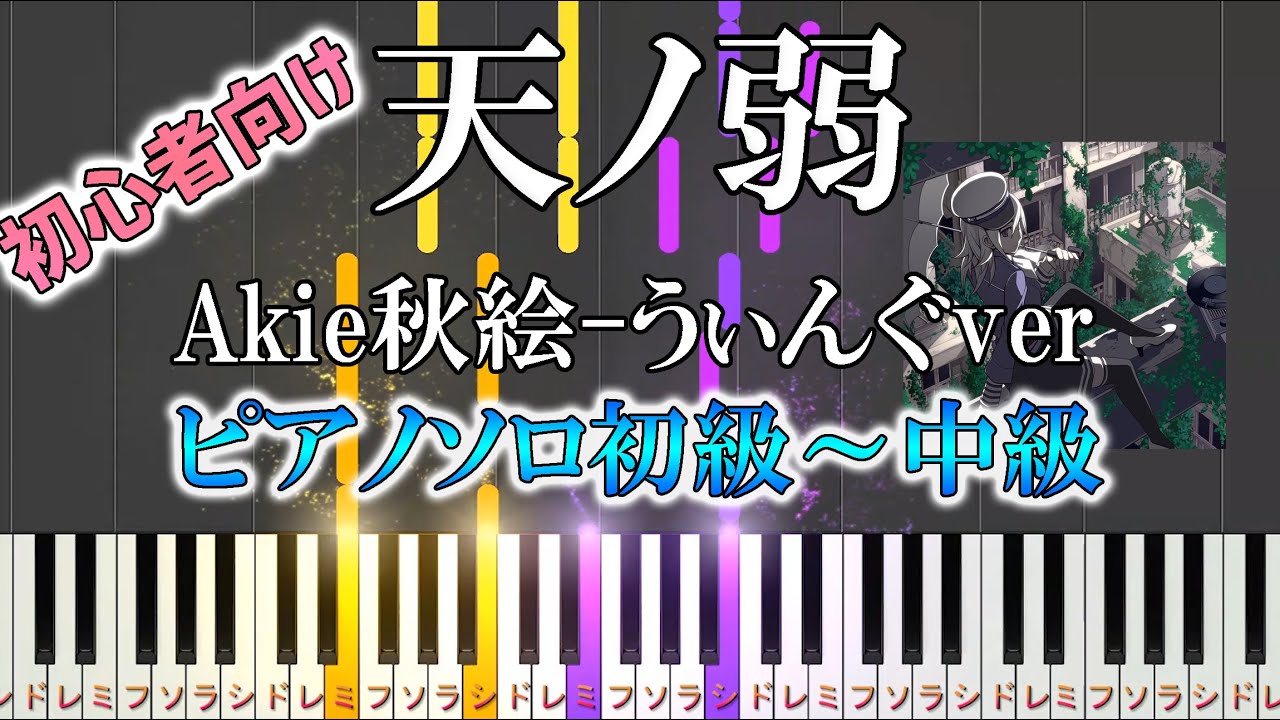 【ピアノ楽譜】簡単 天ノ弱/164 feat.GUMI（ソロ初級～中級・初心者向け）【Akie秋絵】うぃんぐPiano Ver.　【ピアノ楽譜】