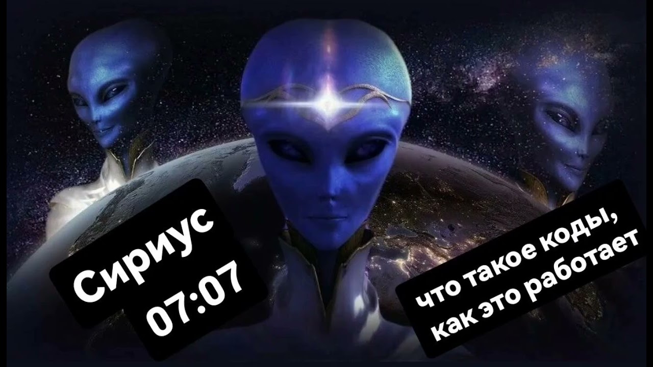 Сириус. Про коды и их значение . 07:07 духовное пробуждение,удача,успех