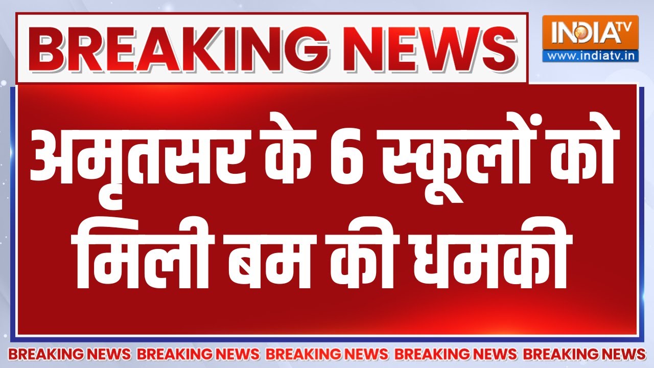 Breaking News: अमृतसर के 6 स्कूलों को मिली बम की धमकी | Amritsar School | Bomb Threat | Punjab