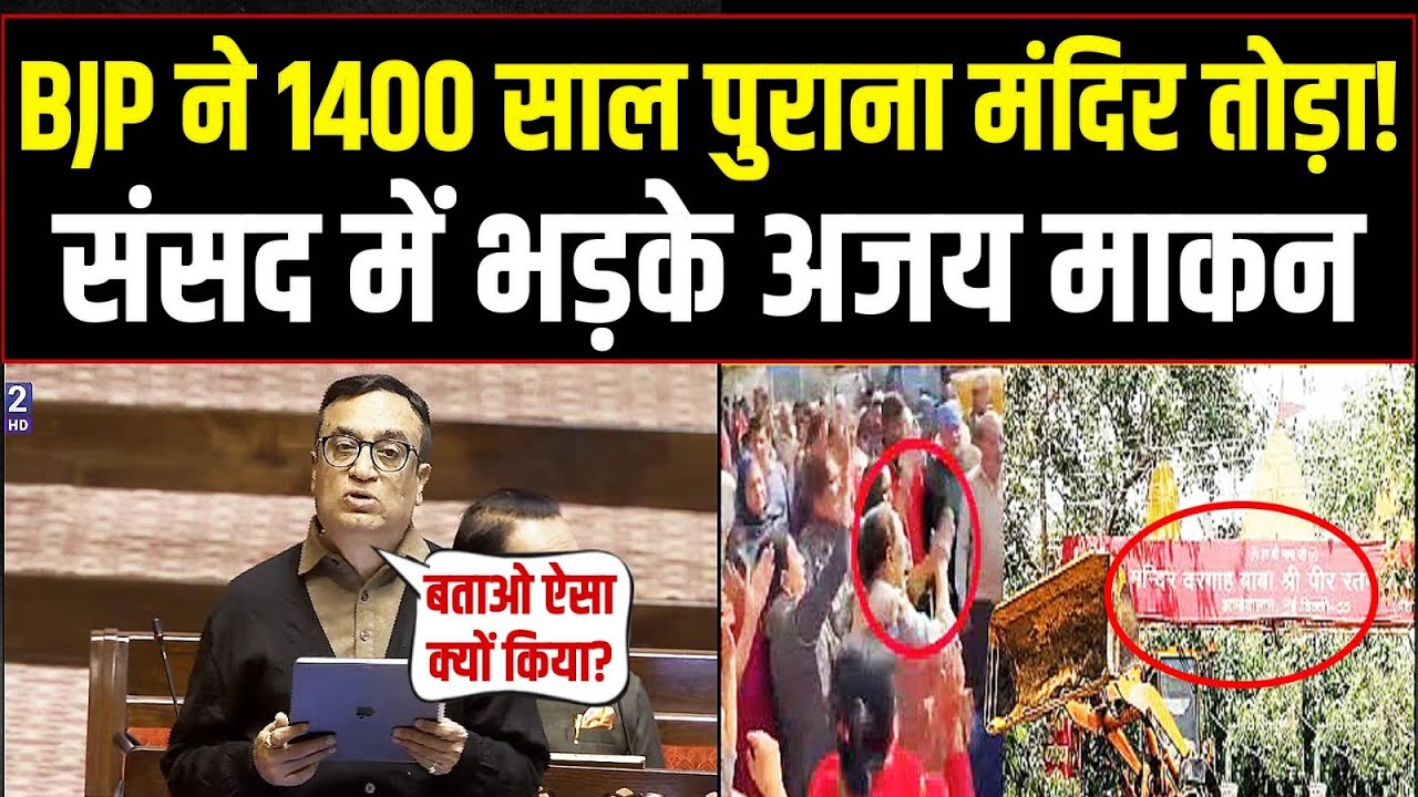 BJP ने 1400 साल पुराना मंदिर तोड़ा डाला! | संसद में Ajay Maken भड़क गए! | Jhandewalan Mandir