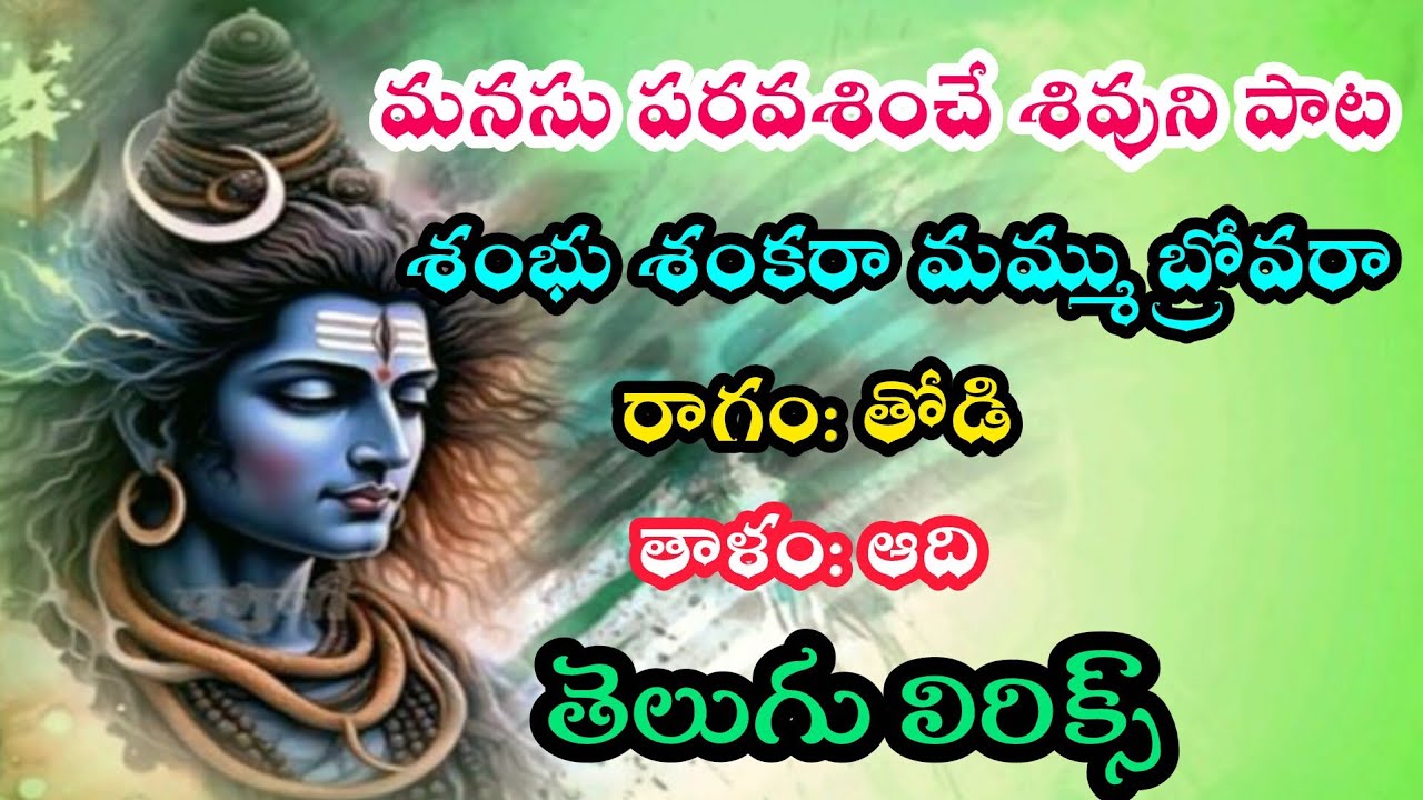 మనసు పరవశించే శివుని పాట| శంభు శంకరా మమ్ము బ్రోవరా | కొత్త పాట | shambhu shankara #bhajanapotilu
