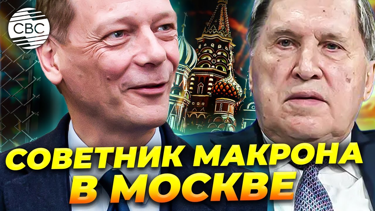 Что делал советник Макрона в столице России: Последние дипломатические шаги Макрона перед уходом?