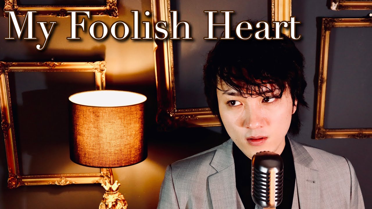 My Foolish Heart - Ken Takashima【日本語訳付き】