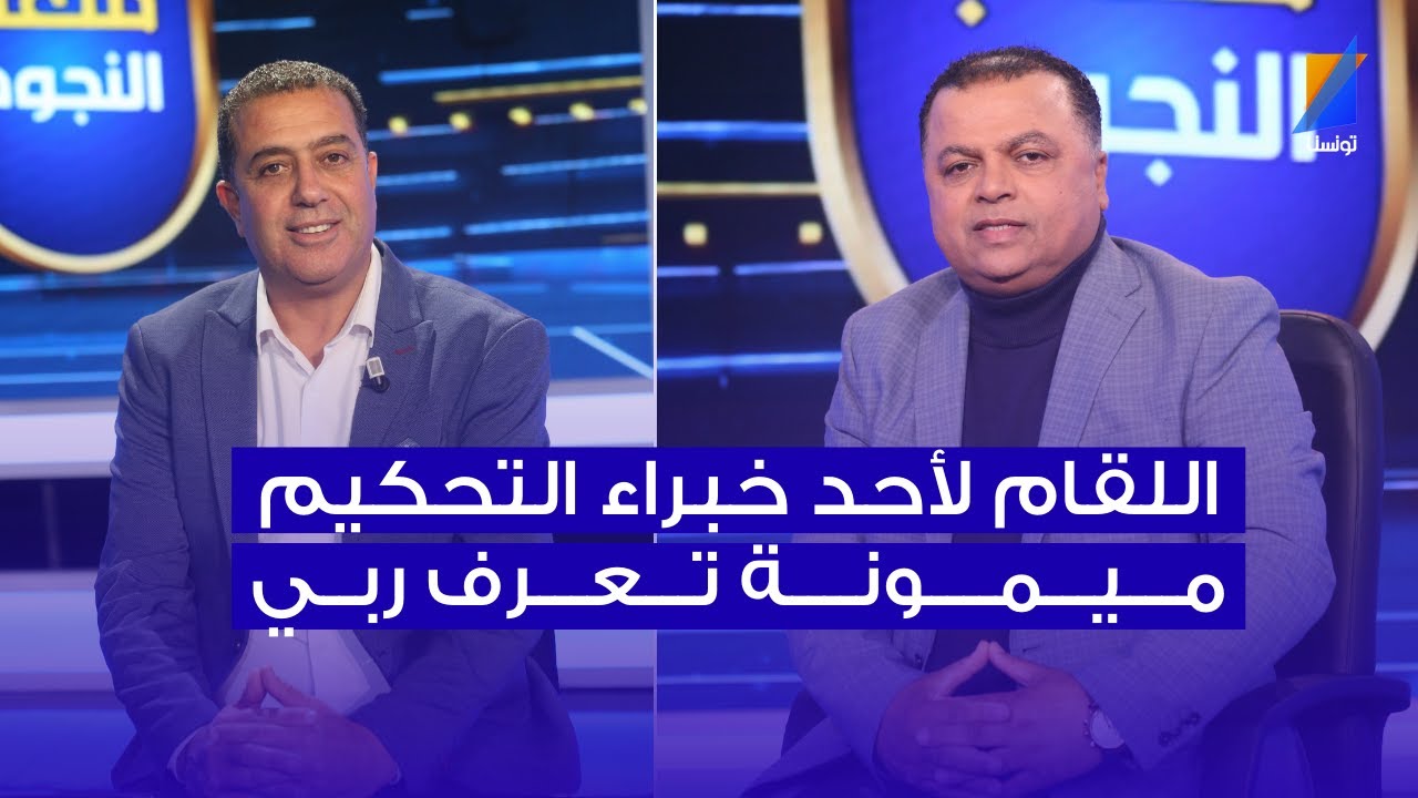 مكرم اللقام لأحد خبراء التحكيم : ميمونة تعرف ربي و ربي يعرف ميمونة