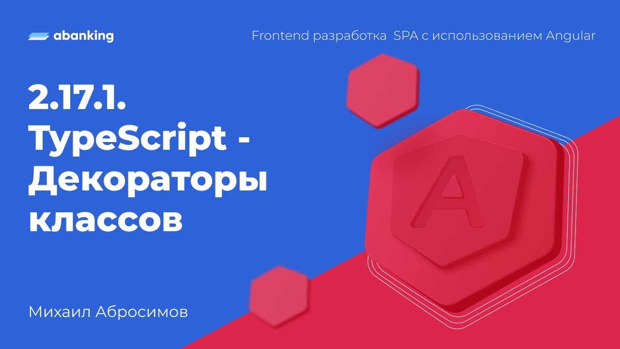 2.17.1. TypeScript - Декораторы классов