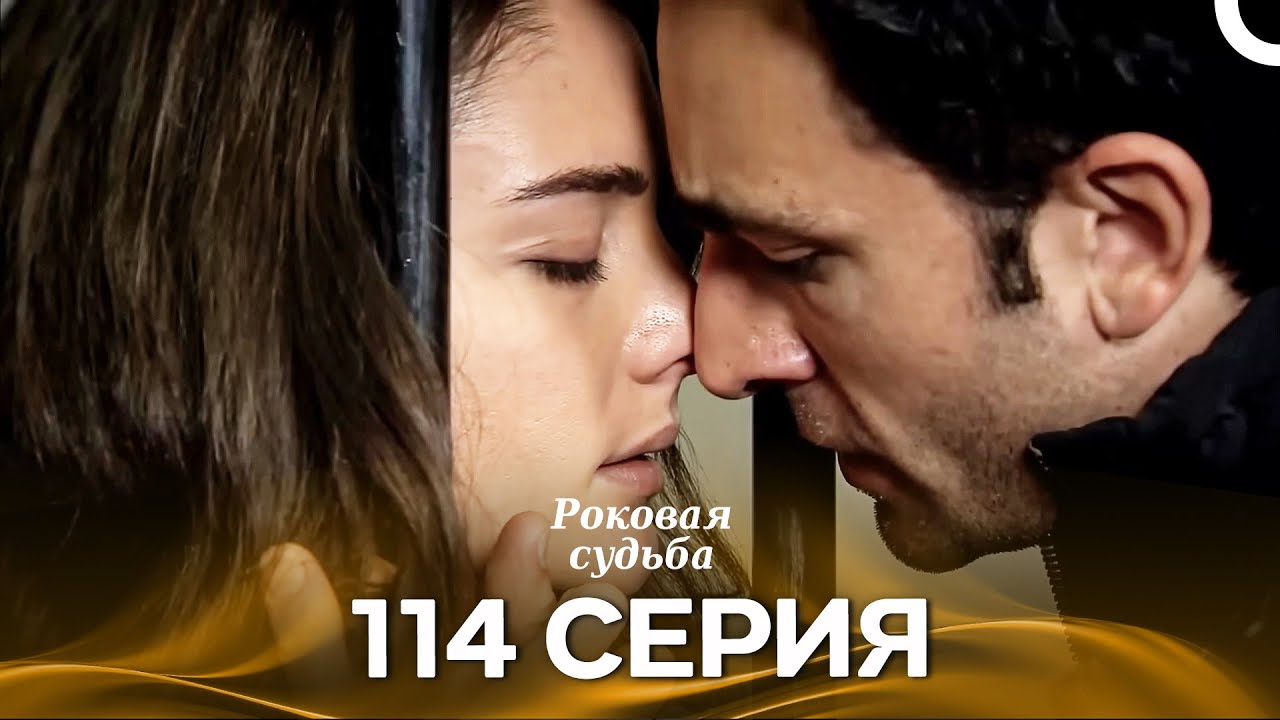 Роковая Судьба 114 Серия (Русская Озвучка)