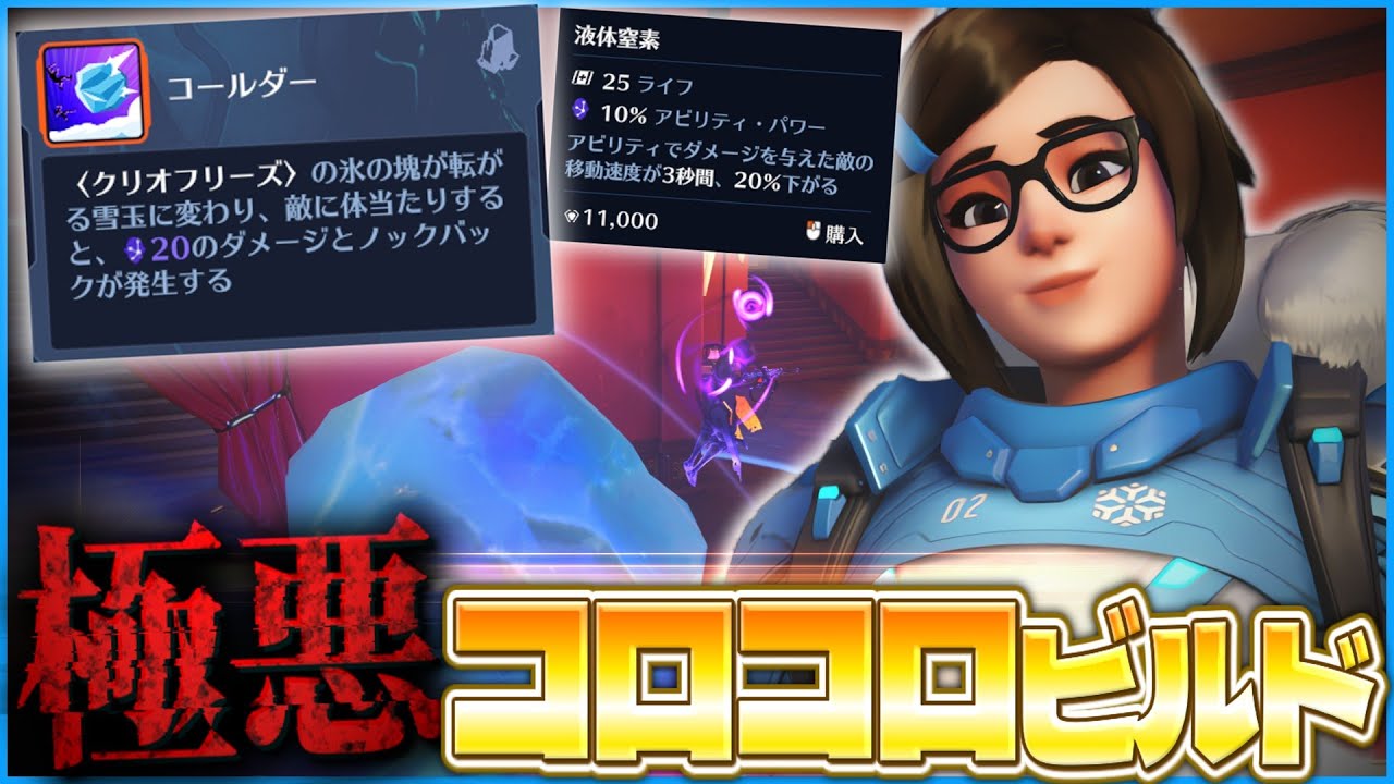 【OW2】対処不可能な氷塊に追われたことはありますか？極悪コロコロビルドメイ【ゆっくり実況】【オーバーウォッチ2】