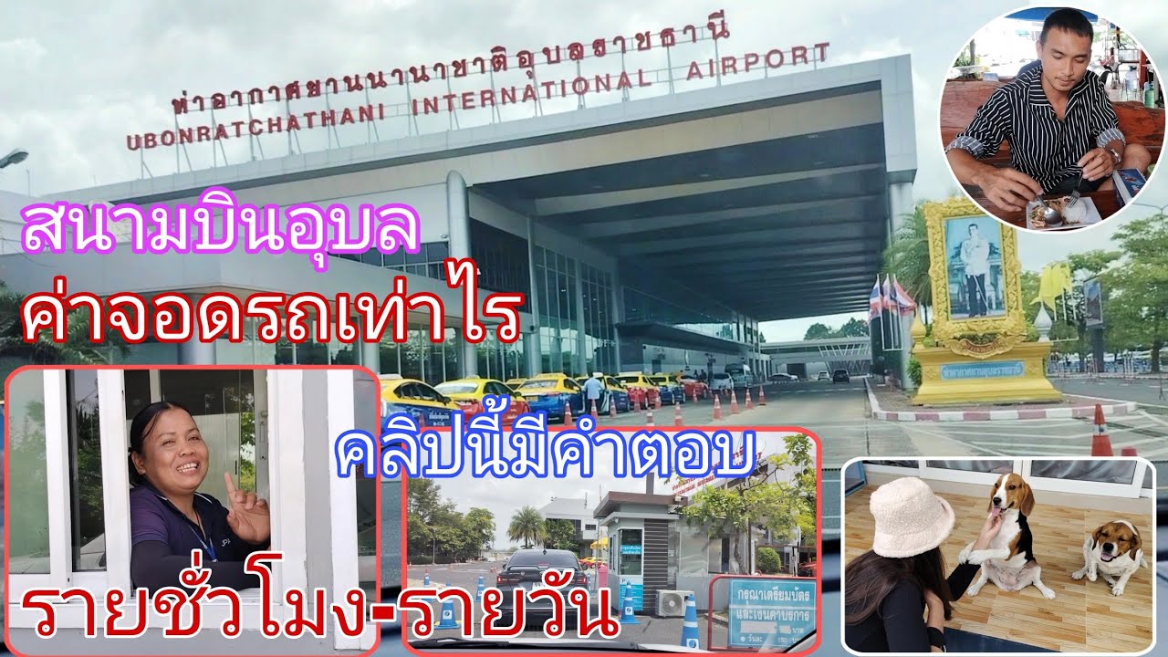 #ค่าจอดรถสนามบินอุบลฯ รายชั่วโมง-รายวันกี่บาท คลิปนี้มีคำตอบ How much is parking at Ubon Airport?