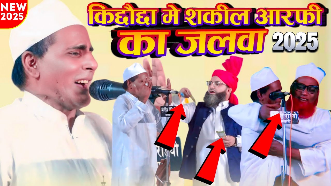 किछौछा मे शकील आरफी का जलवा || Latest Heart Touching Naat 2025 By Shakil Arfi Farukhabadi